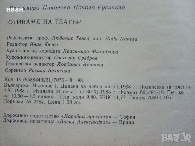 Отиваме на Театър - Красимира Русинова - 1988г., снимка 7 - Енциклопедии, справочници - 45224624