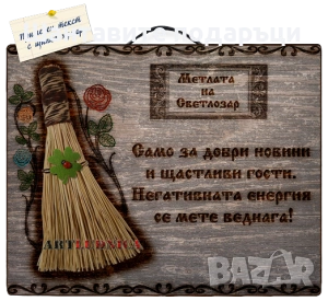 „Метла за здраве и късмет“ с изписване на Ваше име и текст, снимка 6 - Ръчно изработени сувенири - 53757383