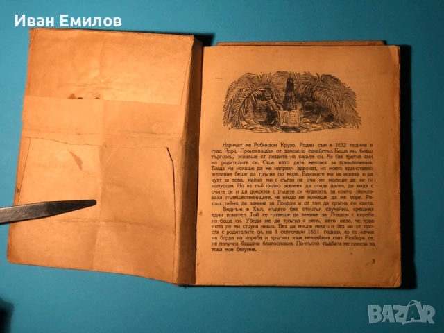 Книга Робинзон Крузо / Даниел Дефо , снимка 3 - Художествена литература - 53635859
