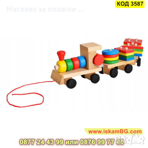 Детско дървено влакче сортер за дърпане с два вагона с куки - КОД 3587, снимка 3 - Образователни игри - 45053673
