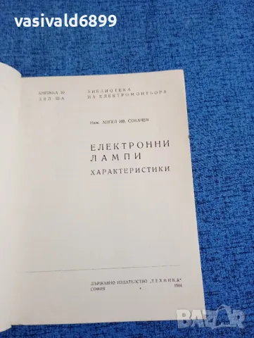 Ангел Сокачев - Електронни лампи - характеристики , снимка 4 - Специализирана литература - 47686710