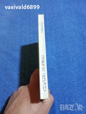 Жоржи Амаду - Старите моряци , снимка 2 - Художествена литература - 54083816