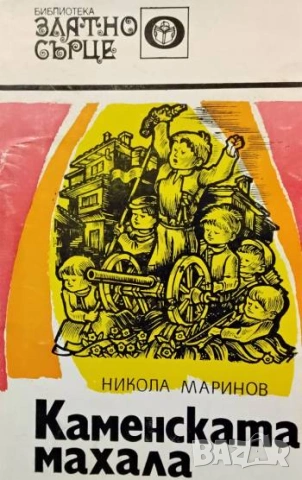 Каменската махала Никола Маринов