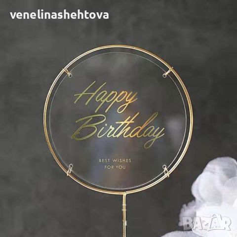 Прозрачен кръгъл топер Happy birthday Честит рожден ден с метална основа 