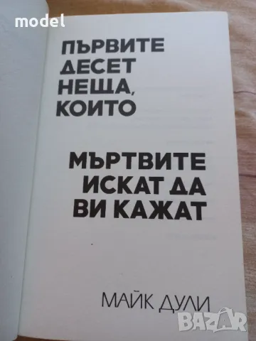 Първите десет неща, които мъртвите искат да ви кажат - Майк Дули, снимка 2 - Други - 50405518