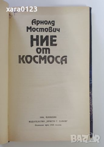 Ние от Космоса Арнолд Мостович, снимка 2 - Художествена литература - 46491698