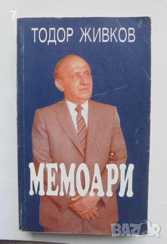 Книга Мемоари - Тодор Живков 1997 г.