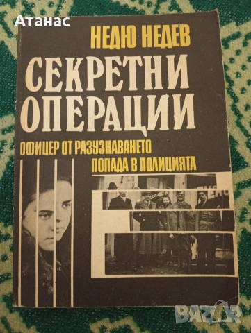 Секретни операции 