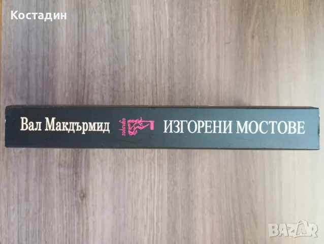 Изгорени мостове - Вал Макдърмид , снимка 4 - Художествена литература - 47165757