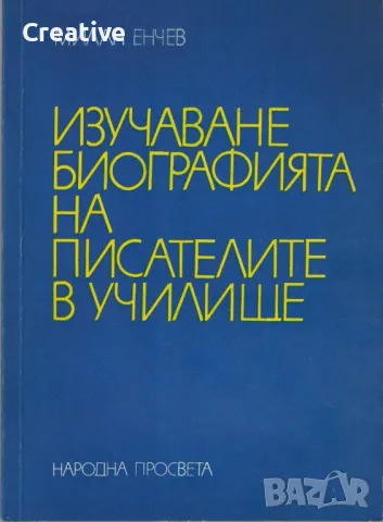 Изучаване биографията на писателите в училище /Милан Енчев/, снимка 1 - Българска литература - 48344098