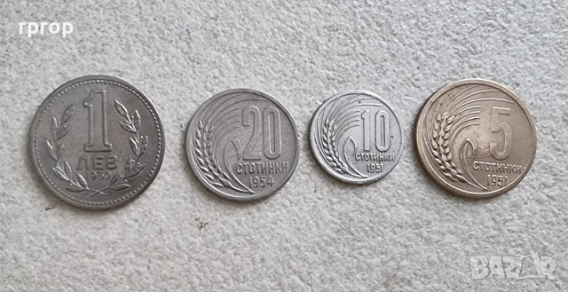 България. 5, 10,  20 стотинки и 1 лев. 1951 - 1960 година. 
