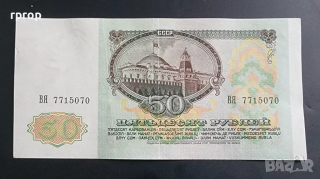  СССР. 50 рубли. 1991 година., снимка 2 - Нумизматика и бонистика - 49444834