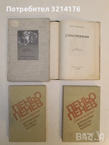 Стихотворения - Пеньо Пенев (1981)