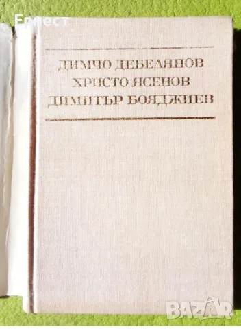 книга Димчо Дебелянов Христо Ясенов Димитър Бояджиев - Стихотворения, снимка 2 - Художествена литература - 47177392