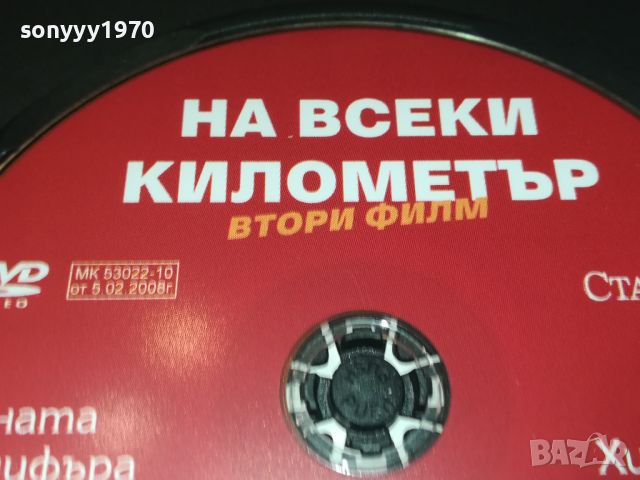 НА ВСЕКИ КИЛОМЕТЪР 5/6 СЕРИЯ 0506240839, снимка 13 - DVD филми - 46062714