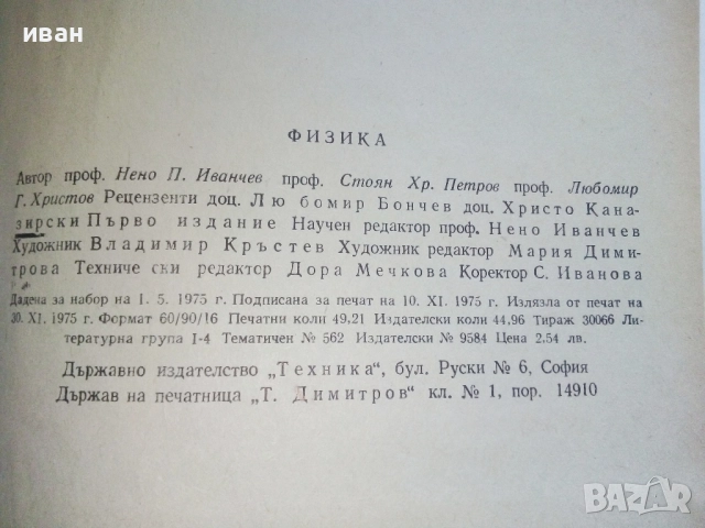 Физика - И.Иванчев,С.Петров,Л.Христов - 1975г., снимка 4 - Учебници, учебни тетрадки - 52413847