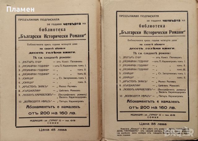 Юнаци. Книга 1-2. Исторически романъ отъ XIV столетие Стоянъ Загорчиновъ, снимка 2 - Антикварни и старинни предмети - 46052362