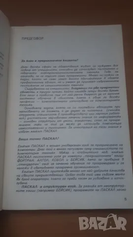 Паскал за персонални компютри - Микрокомпютърна техника за всички 8, снимка 4 - Специализирана литература - 47017701