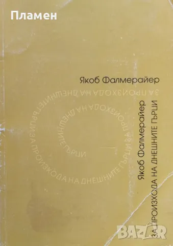 За произхода на днешните гърци Якоб Фалмерайер, снимка 1 - Други - 48586643