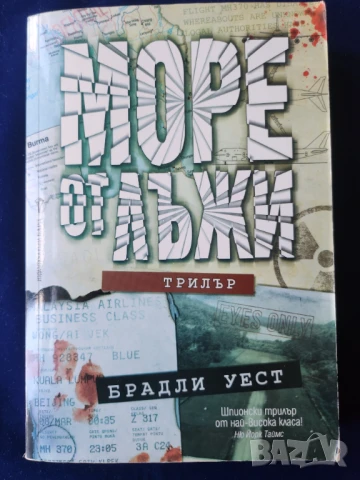 Море от лъжи - шпионски трилър от Брадли Уест на изд.Бард, снимка 1