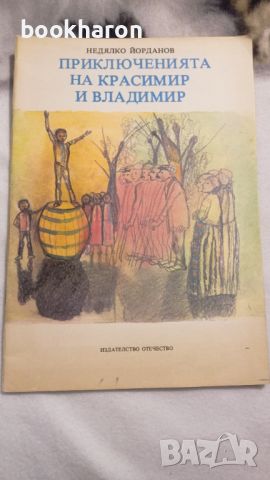 Недялко Йорданов: Приключенията на Красимир и Владимир , снимка 1 - Детски книжки - 46206814