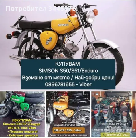 Изкупуване на Simson S50/S51/Enduro ТОП ЦЕНИ , снимка 6 - Мотоциклети и мототехника - 47192012