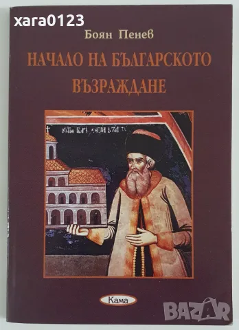 Начало на Българското възраждане Боян Пенев, снимка 1