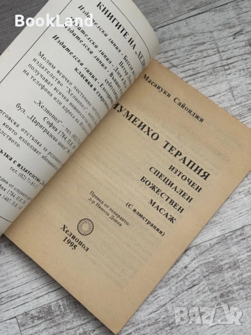 Иумеихо терапия , снимка 6 - Специализирана литература - 53565156