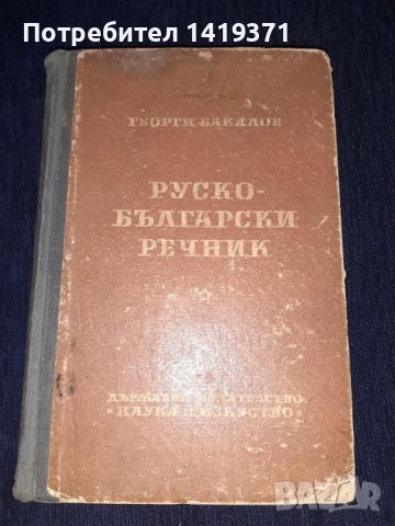 Руско-български речник - Георги Бакалов 1951г, снимка 1 - Чуждоезиково обучение, речници - 45664308