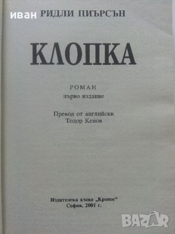 Клопка - Ридли Пиърсън - 2001г., снимка 2 - Художествена литература - 46697478