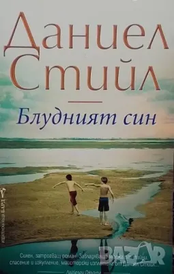 Блудният син Даниел Стийл