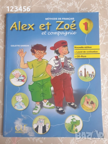 Учебник по френски език Alex et Zoe 1