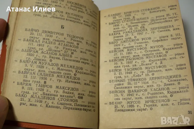 Соц азбучник на престъпниците в България, снимка 4 - Енциклопедии, справочници - 49518441