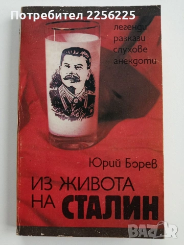 Из живота на Сталин