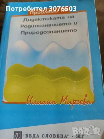 Проблеми на Дидактиката на Родинознанието и Природознанието, снимка 1 - Специализирана литература - 47072240