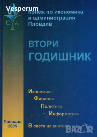 Втори годишник на Колеж по икономика и администрация - Пловдив, снимка 1 - Специализирана литература - 47476008