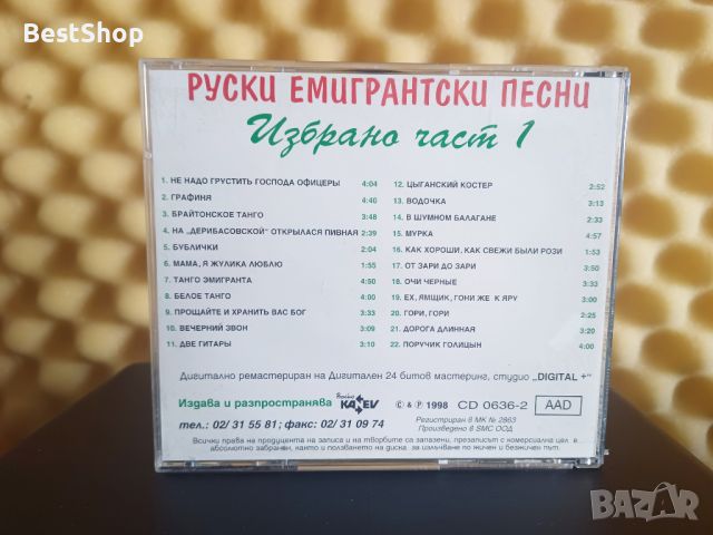 Руски емигрантски песни - Избрано част 1, снимка 2 - CD дискове - 46170714