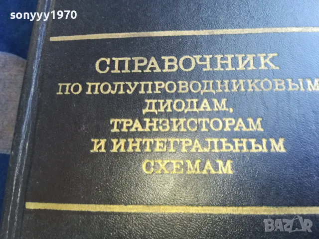 СПРАВОЧНИК ПО ПОЛУПРОВОДНИЦИ 1301251653, снимка 5 - Специализирана литература - 48666352