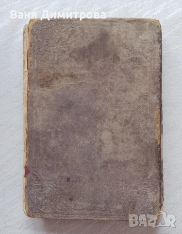 Библия Ветхий и Нов Завет Свещеното Писание, преведено вярно от първообраза, снимка 11 - Други - 53526383