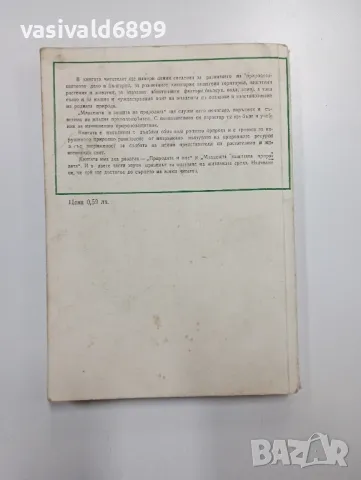 "Младежта в защита на природата", снимка 3 - Специализирана литература - 48940653