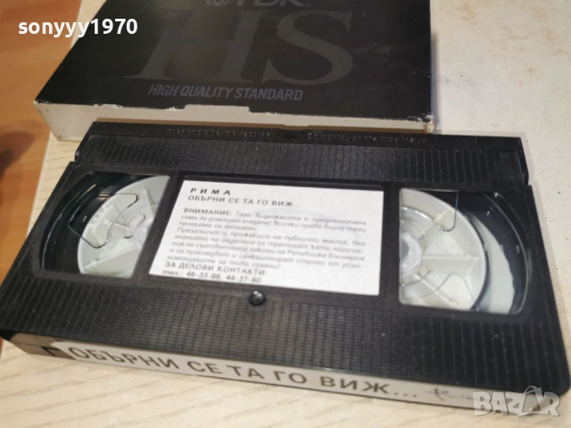 РИМА ОБЪРНИ СЕ ТА ГО ВИЖ...ORIGINAL VHS 2612251702, снимка 11 - Други стоки за дома - 52905964