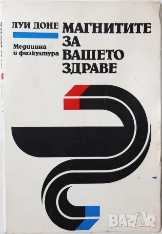 Магнитите за вашето здраве, Луи Доне(18.6);(16.6), снимка 1 - Специализирана литература - 47576263