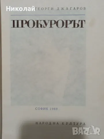 Прокурорът пиеса - Георги Джагаров , снимка 2 - Художествена литература - 48950709