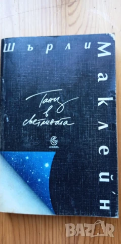 За да достигнеш плода / Танц в светлината - Шърли Маклейн, снимка 3 - Езотерика - 51010452