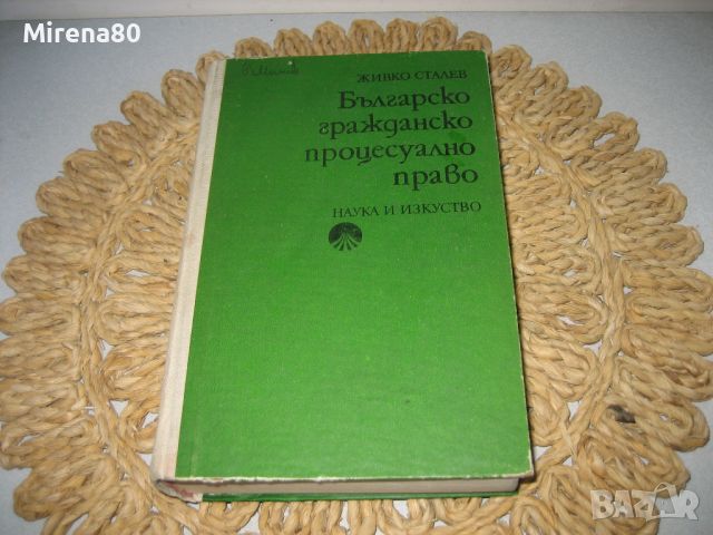 Българско гражданско процесуално право - 1979 г., снимка 1 - Специализирана литература - 45687267