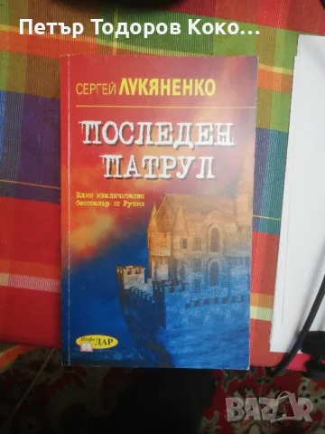 Последен патрул, снимка 1 - Художествена литература - 47823775