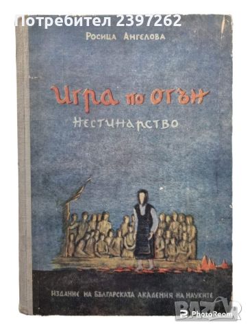 Пушкин, Достоевски, Стендал, Брехт на руски, Ангелушев, Андрагогия, Игри по огън нестинарство книги , снимка 8 - Художествена литература - 45433201