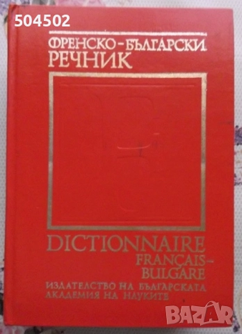 Речници и разговорници - английски, немски и френски, снимка 4 - Чуждоезиково обучение, речници - 46360640