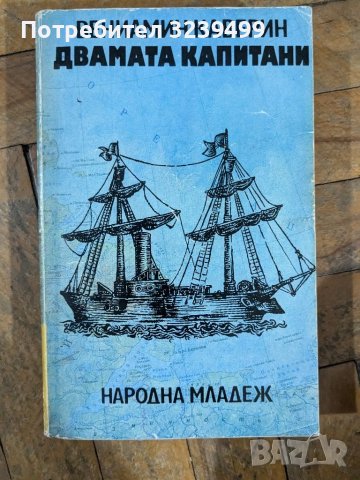 "Двамата капитани" - Вениамин Каверин, снимка 1 - Художествена литература - 46724799