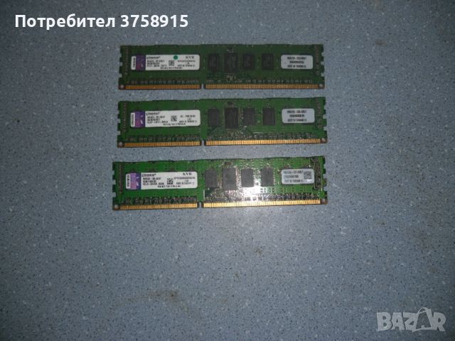 18.Ram DDR3 1333 Mz,PC3-10600R,4Gb,Kingston ECC Registered,рам за сървър.Кит 3 Броя, снимка 1 - RAM памет - 45448907